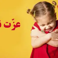  شش راه آسان برای ایجاد عزت نفس در کودکان