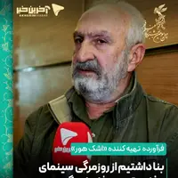 تهیه کننده «اشک هور»: می خواستیم از روزمرگی سینمای دفاع مقدس، فاصله بگیریم