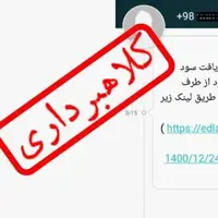 به پیامک‌های واریز سهام عدالت بدون شماره معتبر رسمی اعتماد نکنید!