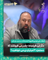 انتقاد علی اوجی تهیه کننده از دستمزد بازیگران؛ مگر این فیلم ها چقدر می فروشند که دستمزد ۳ میلیاردی می خواهید؟