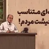 نسخه ای متناسب با معیشت مردم!