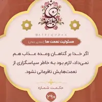 حکمت/ مسئولیّت نعمت ها