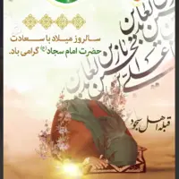 استوری/ ولادت امام زین العابدین (ع) مبارک باد