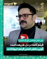 علی عامل هاشمی بازیگر «خاتی»: فیلم کاملا در دل  طبیعت است گویی نقش اصلی فیلم حیواناتند