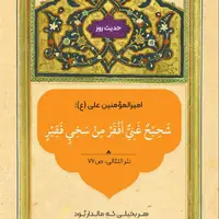 حکمت/ توانگر خسیس فقیرتر از تهیدست سخاوتمند است