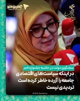 سخنگوی دولت در حاشیه جشنواره فجر: در اینکه سیاست‌های اقتصادی جامعه را  آزرده خاطر  کرده است؛ تردیدی نیست