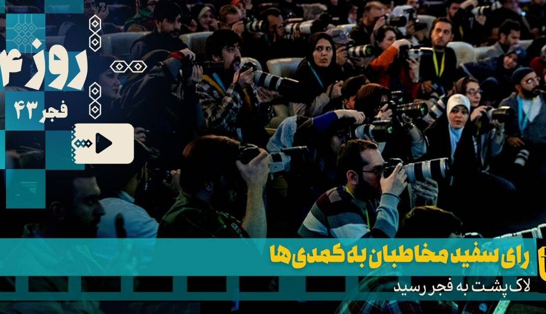 رای سفید مخاطبان به کمدی‌ها؛ «لاک‌پشت» مورد توجه شد