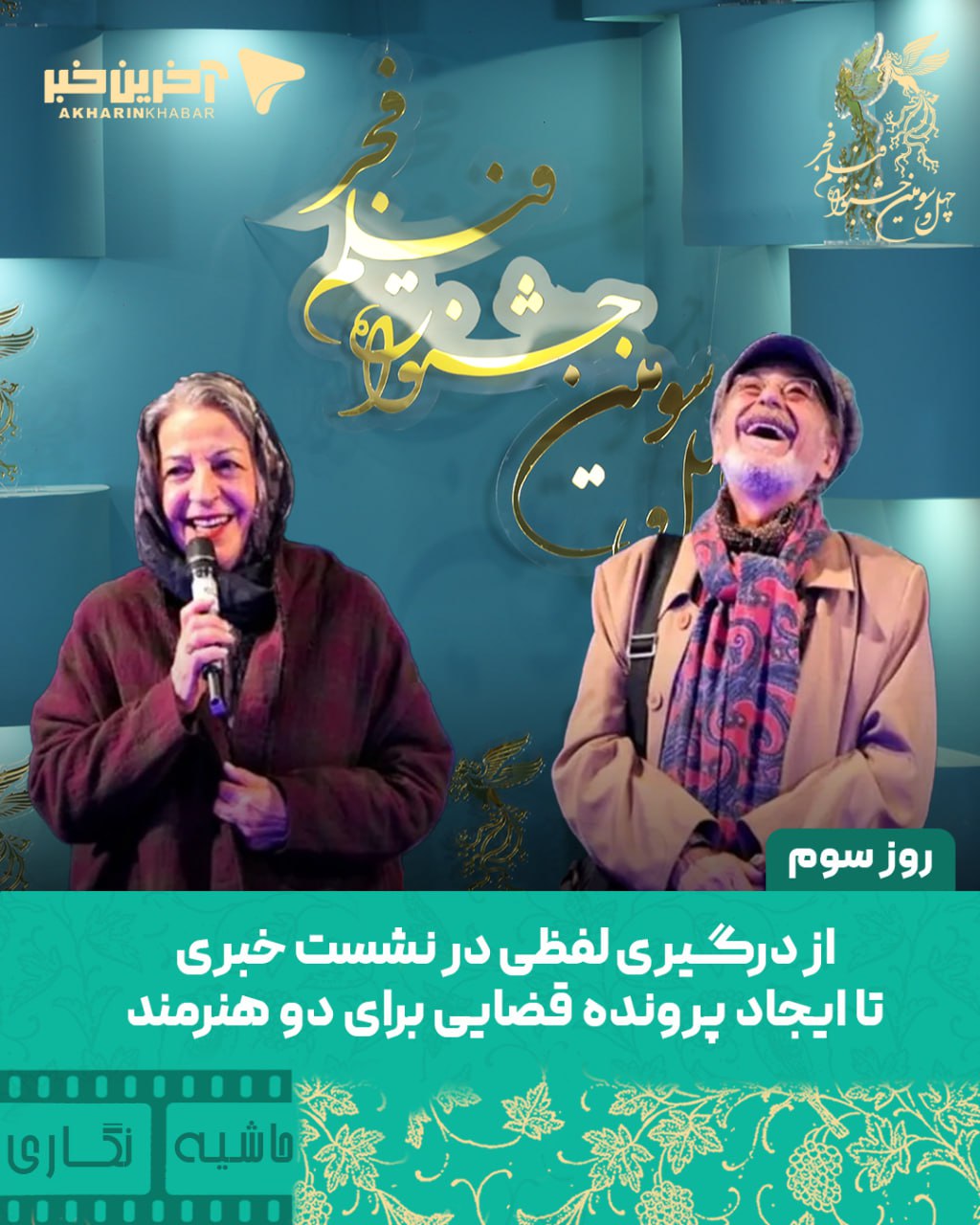 حاشیه نگاری روز چهارم جشنواره ؛ از درگیری لفظی در نشست خبری تا ایجاد پرونده قضایی برای دو هنرمند