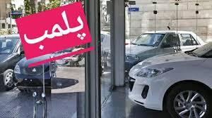 نمایشگاهدار اتومبیل متقلب در یاسوج نقرهداغ شد