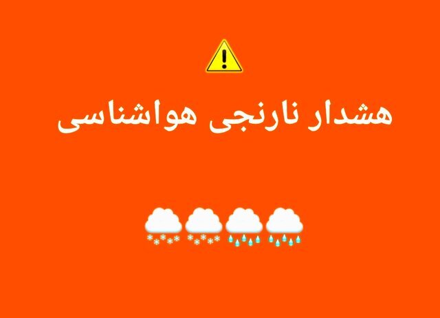 هشدار نارنجی هواشناسی برای چهارمحال‌وبختیاری؛ برف و باران در راه است