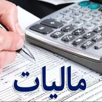 بخشنامه مهم درباره مالیات بر ارزش افزوده مناطق آزاد