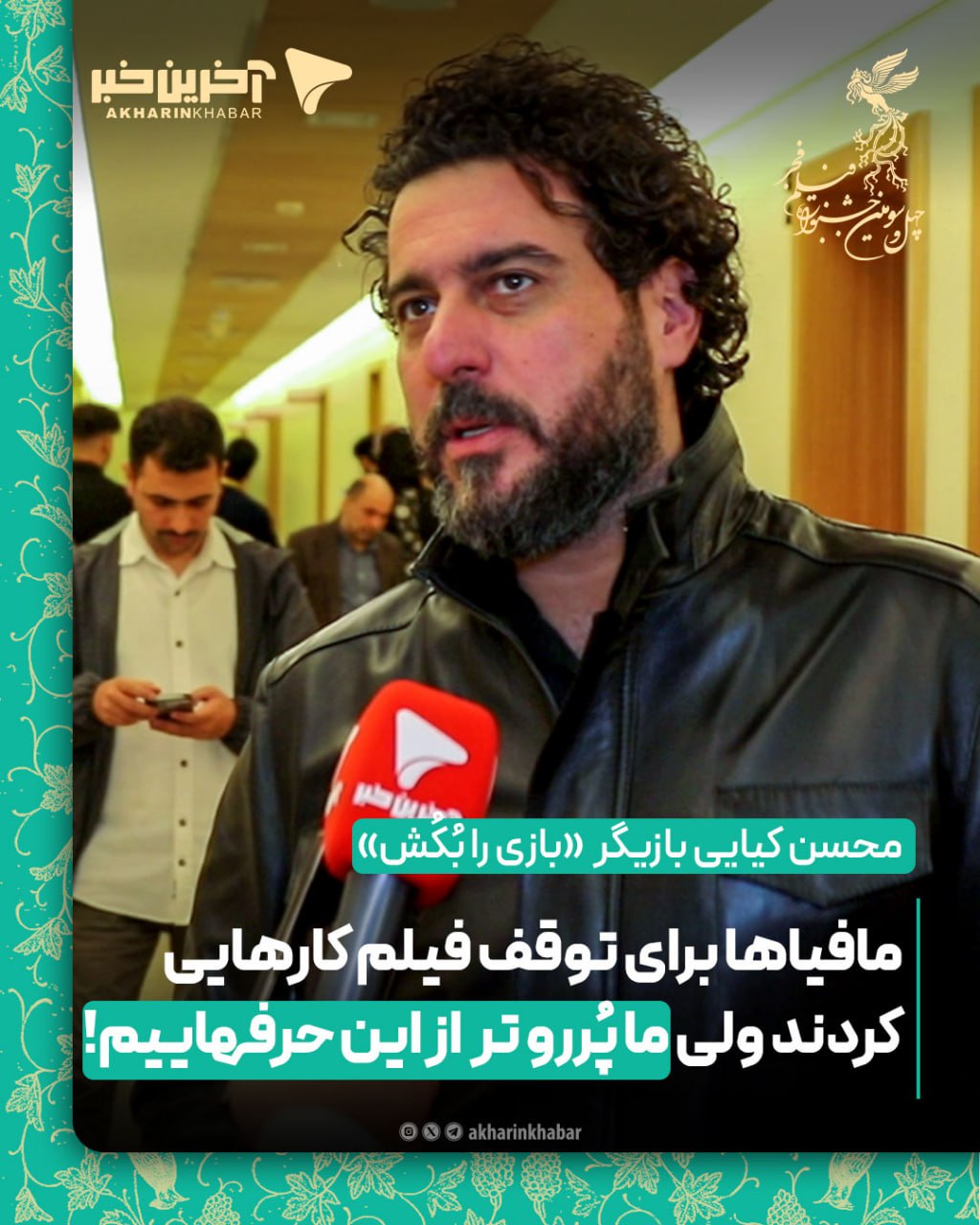 محسن کیایی بازیگر  «بازی را بُکُش»: مافیاها برای توقف فیلم کارهایی کردند ولی ما پُررو تر  از این حرفهاییم!