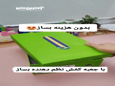 با جعبه کفش نظم دهنده بساز