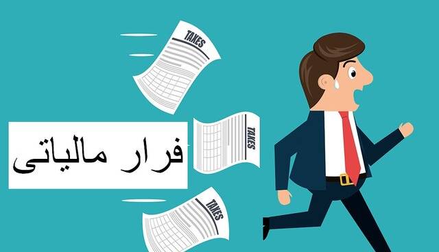 فرار مالیاتی 20 هزار میلیاردی!