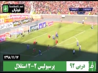 دربی شماره 92؛ پرسپولیس ۲-۲ استقلال