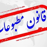 تقویم تاریخ/ تصویب اولین قانون مطبوعات در ایران