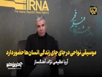 آریا عظیمی‌نژاد: موسیقی نواحی در جای‌جای زندگی انسان‌ها حضور دارد