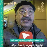 مدیر فیلمبرداری «موسی کلیم الله»: اولین فیلم در دنیاییم که تمام لحظات را در استودیو ساخته‌ایم