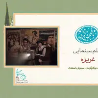 «غریزه» در سانس ویژه روز هفتم جشنواره فیلم فجر ۴۳