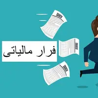  فرار مالیاتی ۲۰ هزار میلیاردی!