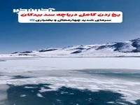 یخ زدن دریاچه سد بیدکان به دلیل سرمای هوا