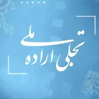 امسال برای اولین بار در جشنواره در بخش تجلی اراده ملی یک جایزه زنان و خانواده را تعریف کردیم