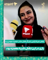 مریلا زارعی بازیگر نقش مادر حضرت موسی(ع): بازی در این نقش شبیه معجزه بود