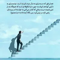 طرح/ درست زمانی که گمان می‌کنی به خواسته‌ات رسیده‌ای