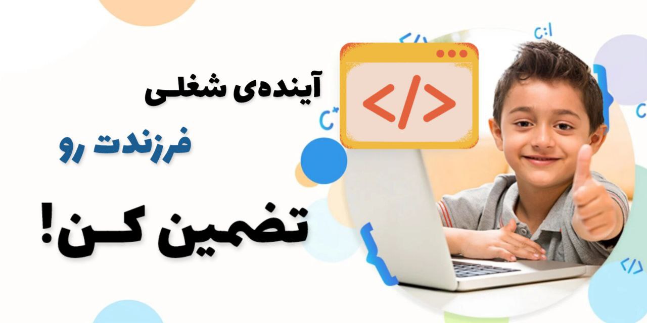 آینده ای روشن و موفق، برای بچه‌های 7 تا 17 سال