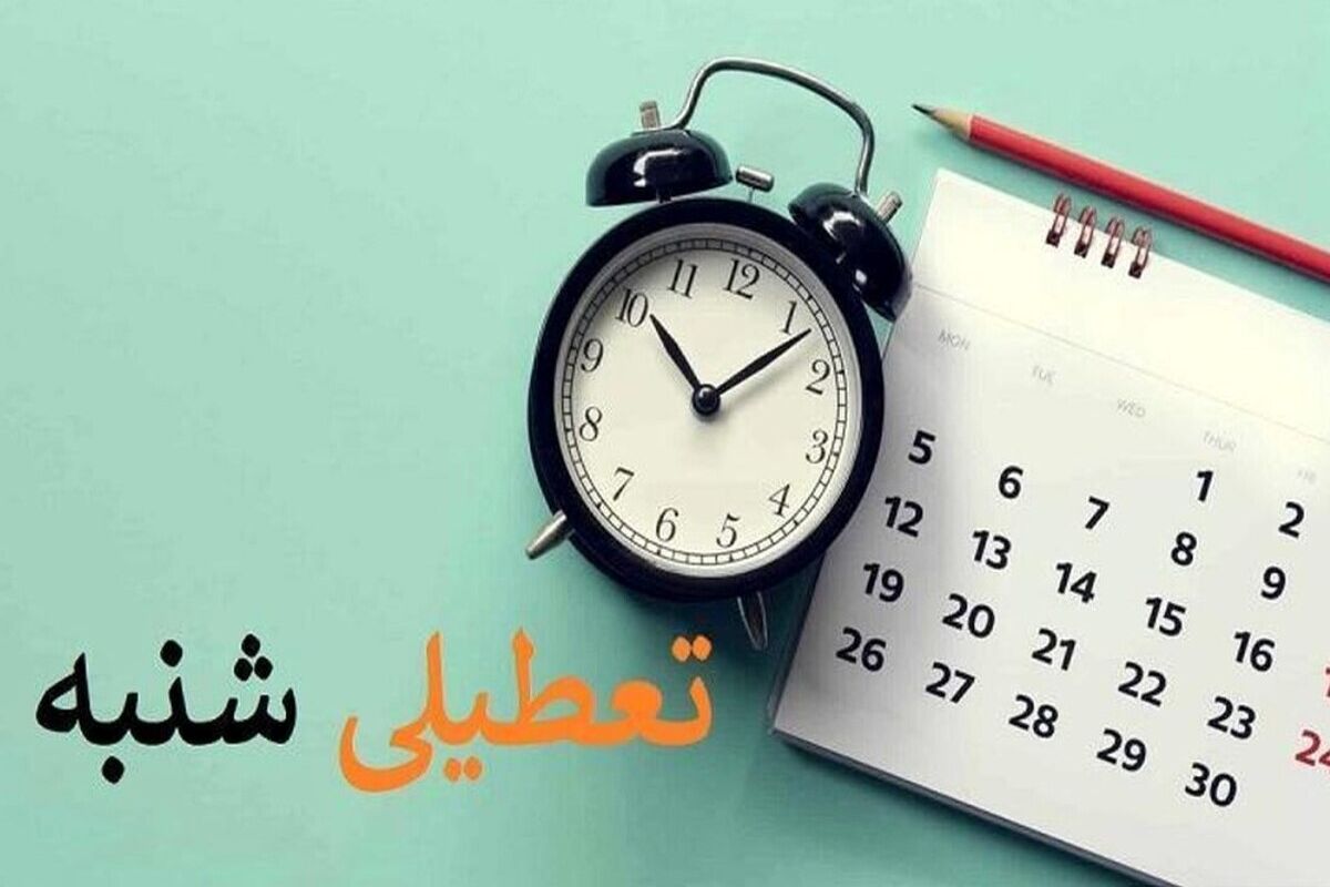 کدام استان‌ها شنبه تعطیل شدند؟‌