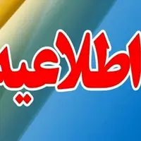 اداره‌ها و مدارس مازندران فردا تعطیل است