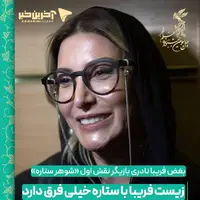 بغض فریبا نادری: زیست فریبا با «ستاره» خیلی فرق دارد!