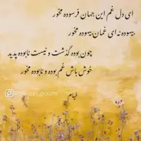 ای دل غم این جهان فرسوده مخور