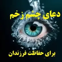 گوناگون/ این دعا مخصوص در امان ماندن از چشم زخم است!