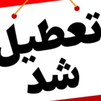 مدارس و ادارات کرمانشاه شنبه تعطیل شد