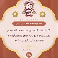 حکمت/ مسئولیّت نعمت ها