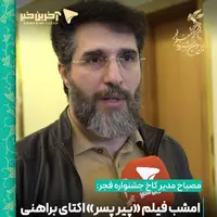 مدیر کاخ جشنواره: امشب فیلم «پیر پسر» برای اهالی رسانه پخش می شود