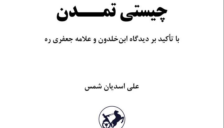 کتاب «چیستی تمدن» منتشر می شود