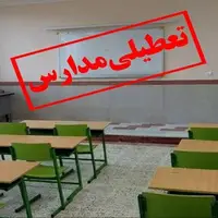 مدارس نوبت عصر استان ایلام تعطیل شد