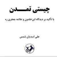 کتاب «چیستی تمدن» منتشر می شود