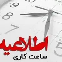 اعلام ساعت کار مدارس و ادارات کهگیلویه و بویراحمد در روز ۲۱ بهمن