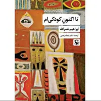 هنر زیستن در رمان «تا اکنونِ کودکی‌ام»