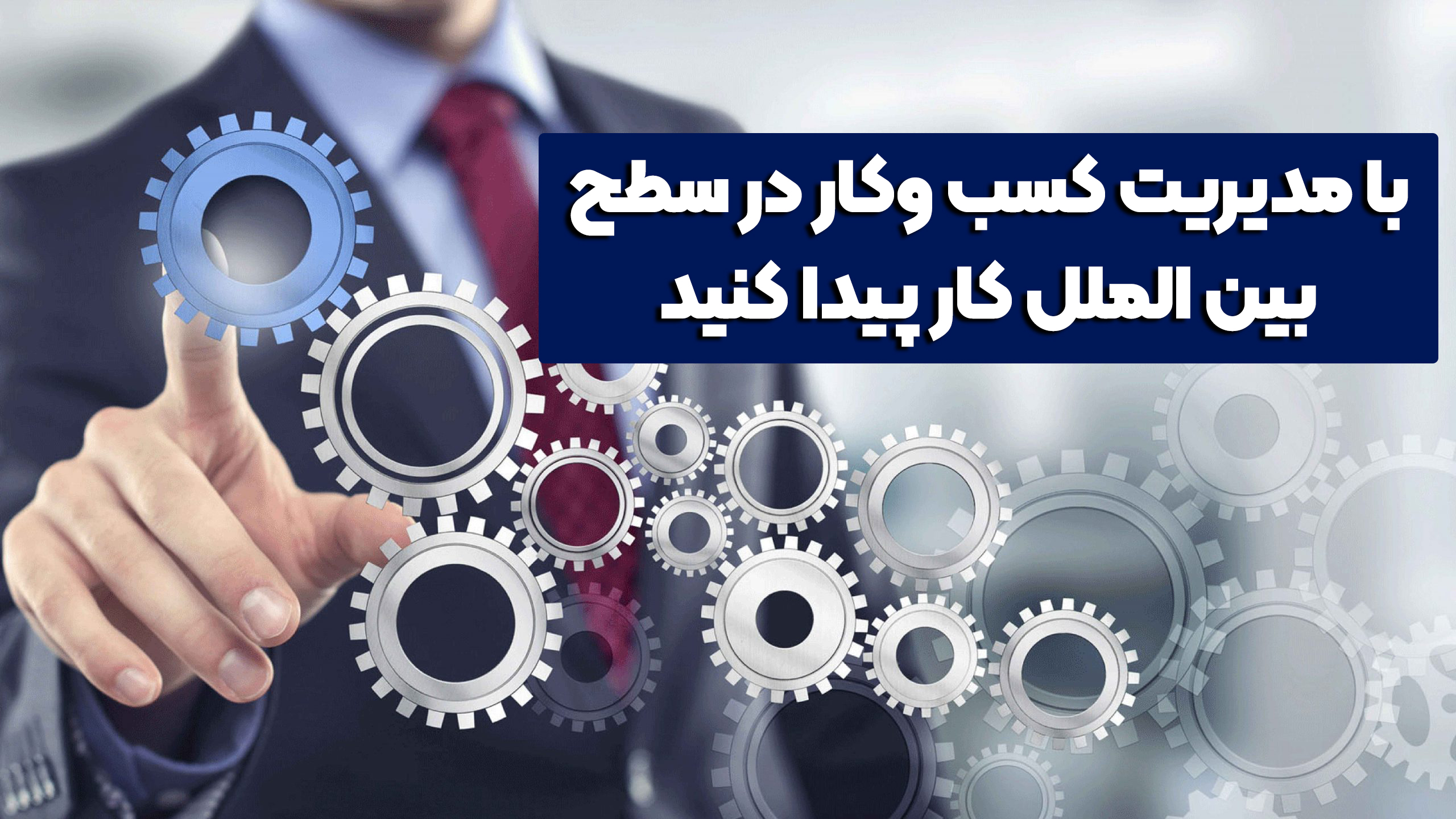 برای مهاجرت آسان به مدرک MBA نیاز دارید