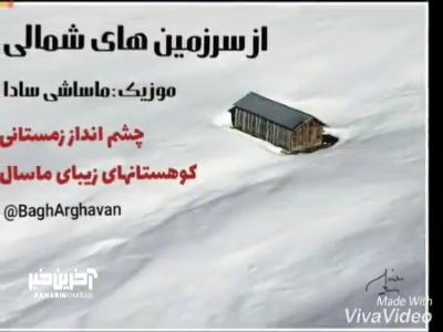 چشم انداز زمستانی و زیبا با موزیک خاطره انگیز «از سرزمین شمالی» اثر ماساشی سادا