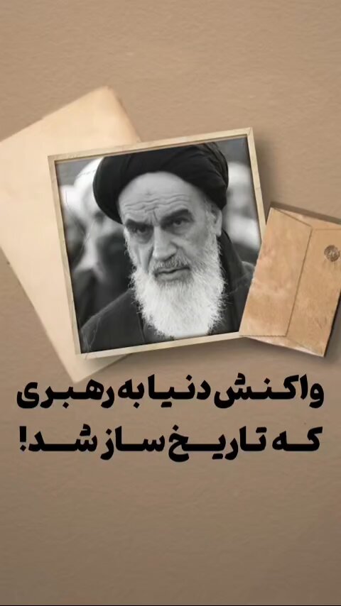 واکنش دنیا به رهبری که تاریخ‌ساز شد!