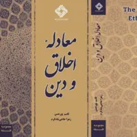 عرضه «معادله اخلاق و دین» در بازار نشر