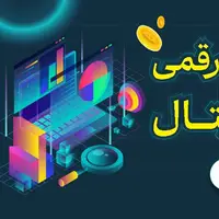 آموزش سرمایه گذاری در ارز دیجیتال+هدیه 50 هزار ارز په‌په