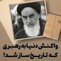 واکنش دنیا به رهبری که تاریخ‌ساز شد!