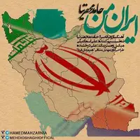 آهنگ شنیدنی «ایران من» با صدای حامد محضرنیا