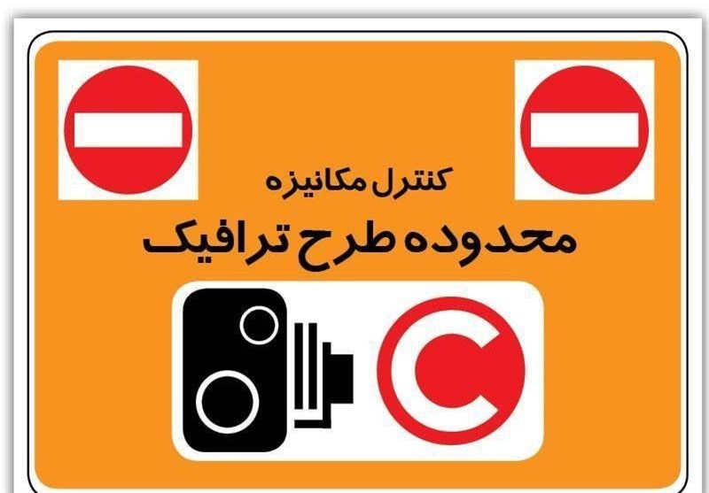 تکلیف عوارض ورود به طرح ترافیک پایتخت در سال ۱۴۰۴ مشخص شد